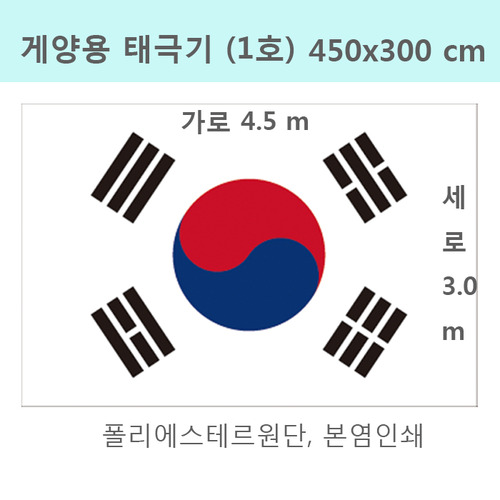 게양용 태극기 1호(450x300cm)