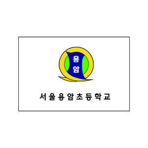 서울용암초등학교 게양기 135x90cm (7호)