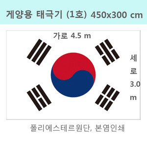 게양용 태극기 1호(450x300cm)